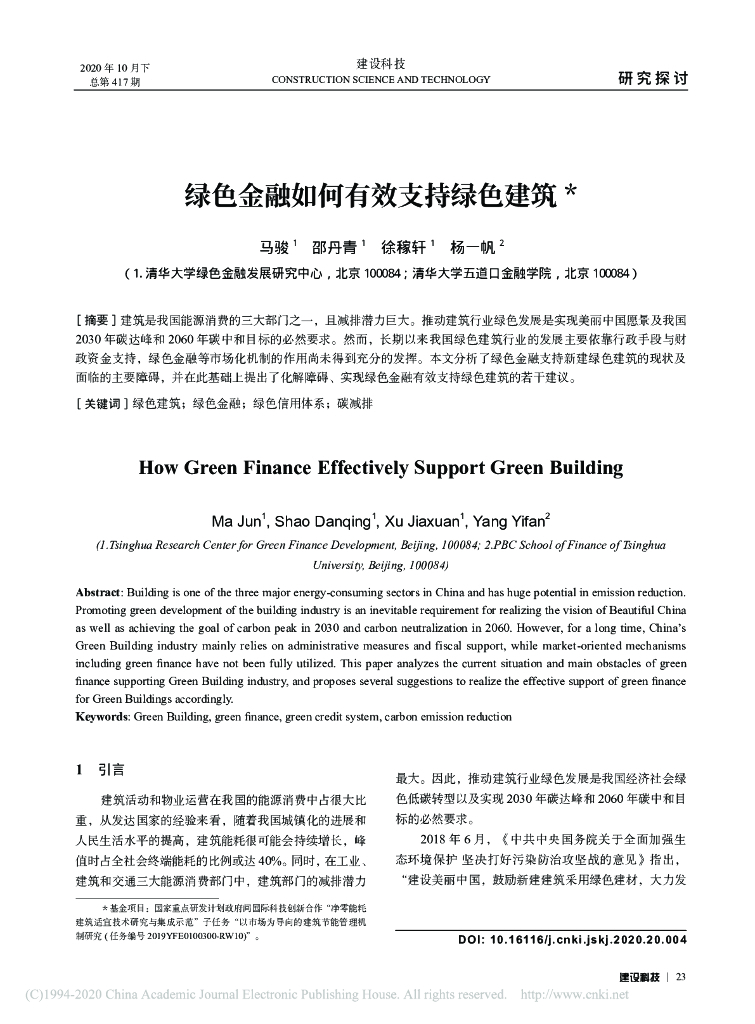 清华大学绿色金融发展研究中心：绿色金融如何有效支持绿色建筑