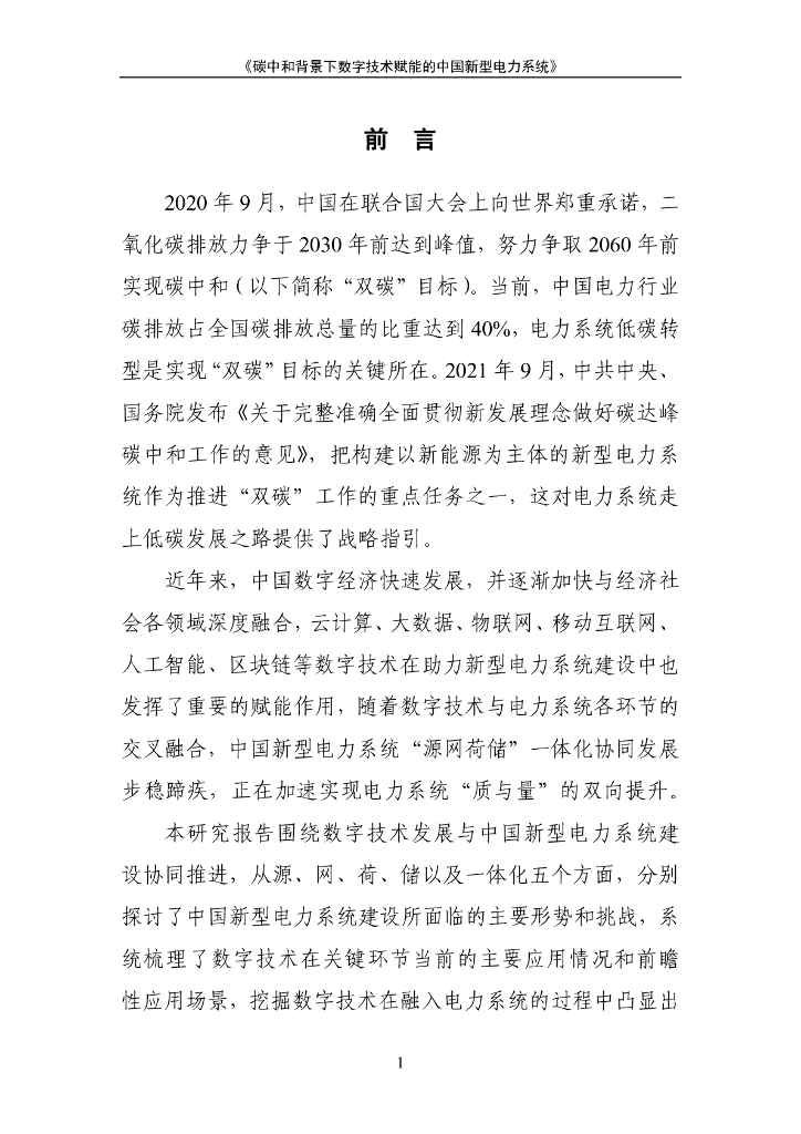 赛迪顾问：碳中和背景下数字技术赋能的中国新型电力系统_第7页