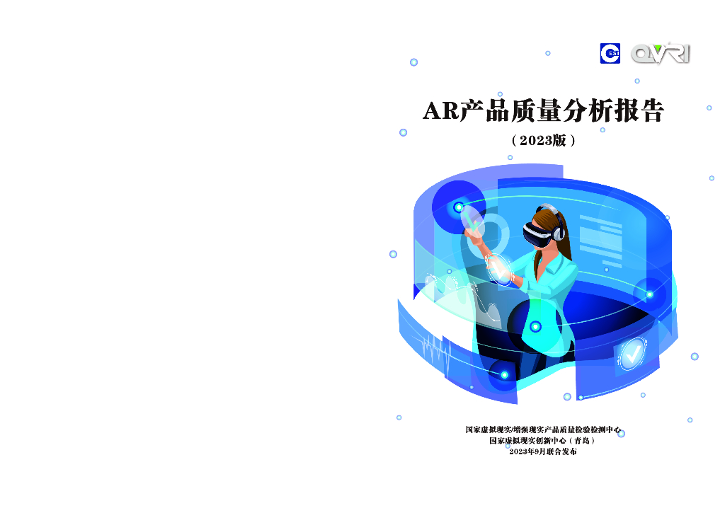 国家虚拟现实创新中心：<em>AR</em>产品质量分析报告（2023版） 海报