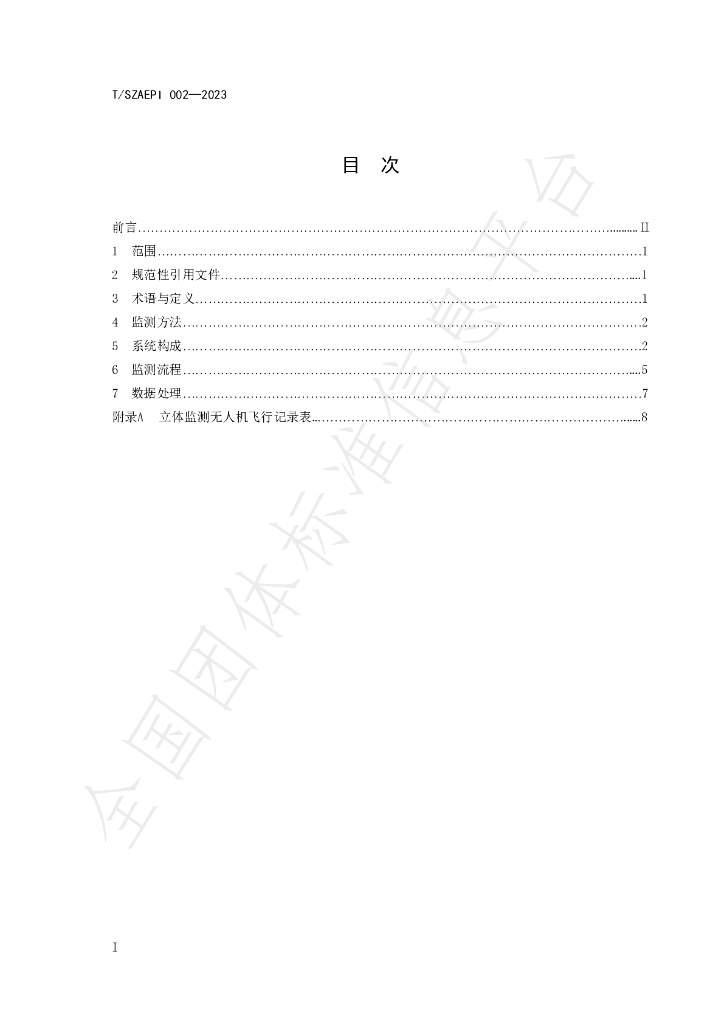 T/SZAEPI 002-2023 标准预览