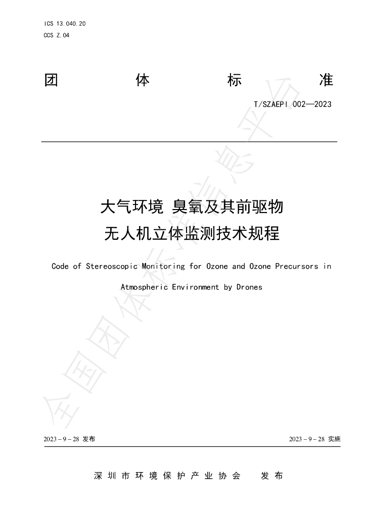 T/SZAEPI 002-2023 标准预览