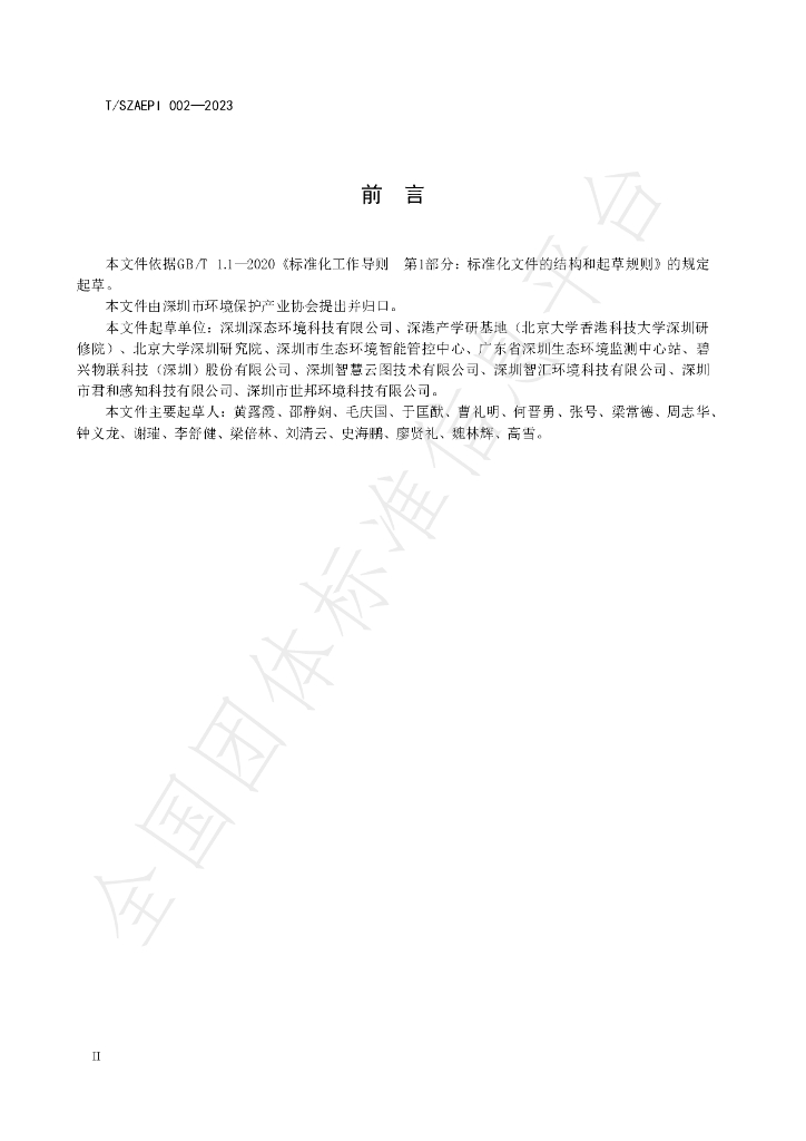 T/SZAEPI 002-2023 标准预览