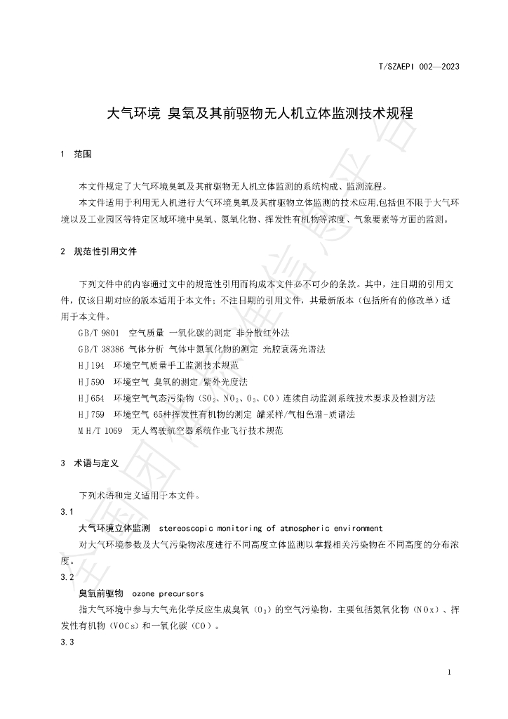 T/SZAEPI 002-2023 标准预览