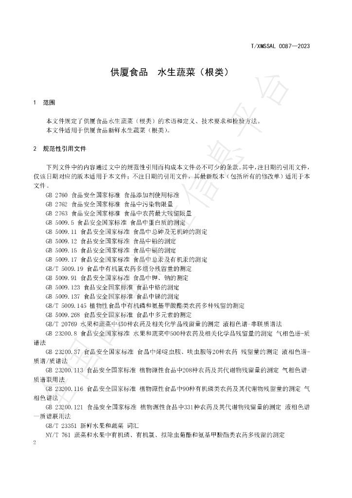 T/XMSSAL 0087-2023 标准预览