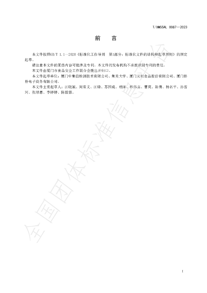 T/XMSSAL 0087-2023 标准预览