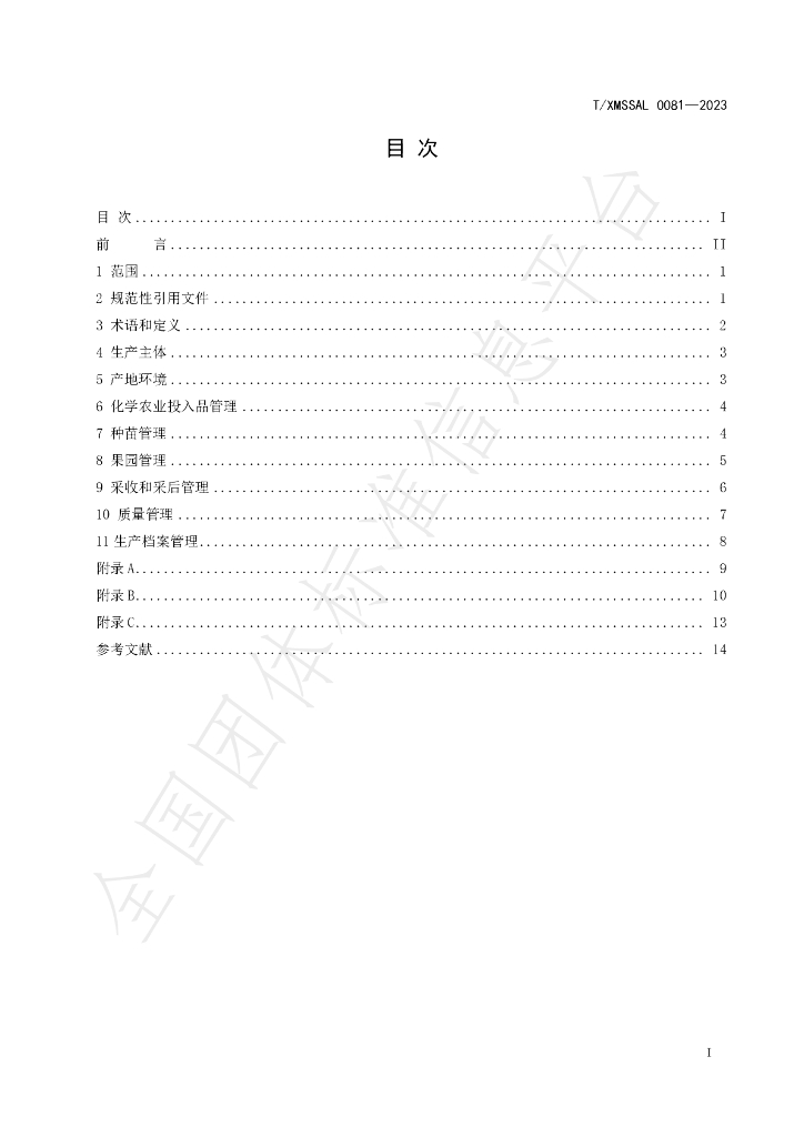 T/XMSSAL 0081-2023 标准预览