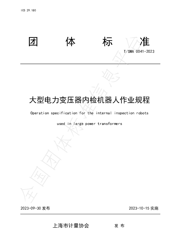 T/SMA 0041-2023 标准预览