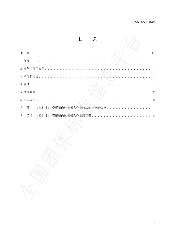 T/SMA 0041-2023 标准预览