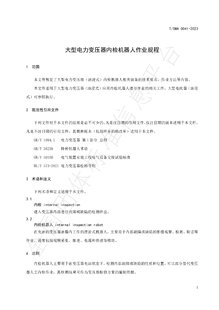 T/SMA 0041-2023 标准预览