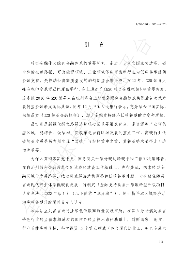 T/CJZJRXH 001-2023 标准预览