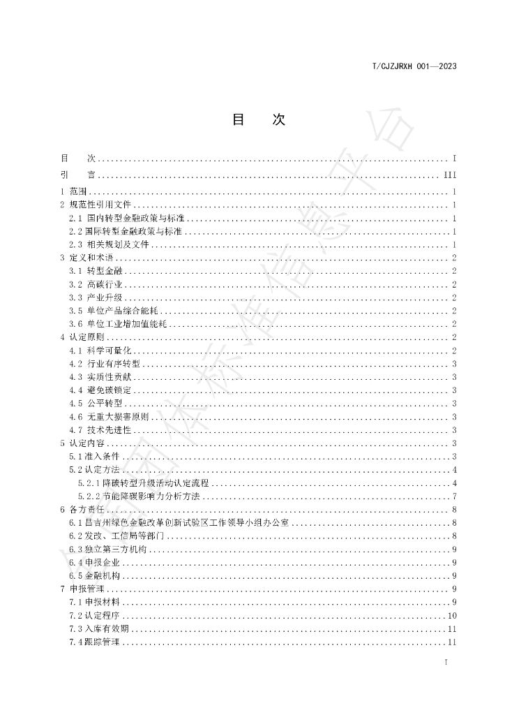 T/CJZJRXH 001-2023 标准预览