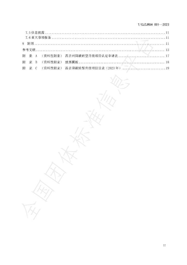 T/CJZJRXH 001-2023 标准预览