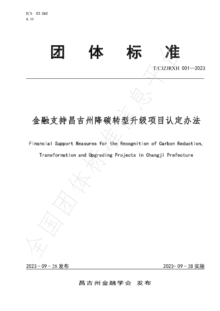 T/CJZJRXH 001-2023 标准预览
