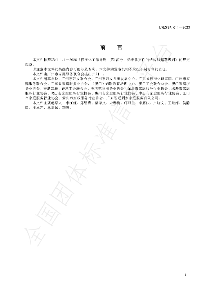 T/GZFSA 011-2023 标准预览