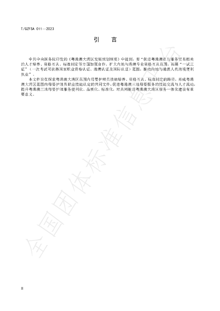 T/GZFSA 011-2023 标准预览