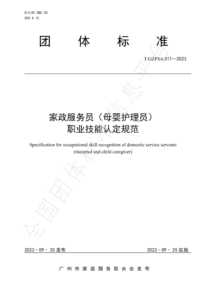 T/GZFSA 011-2023 标准预览