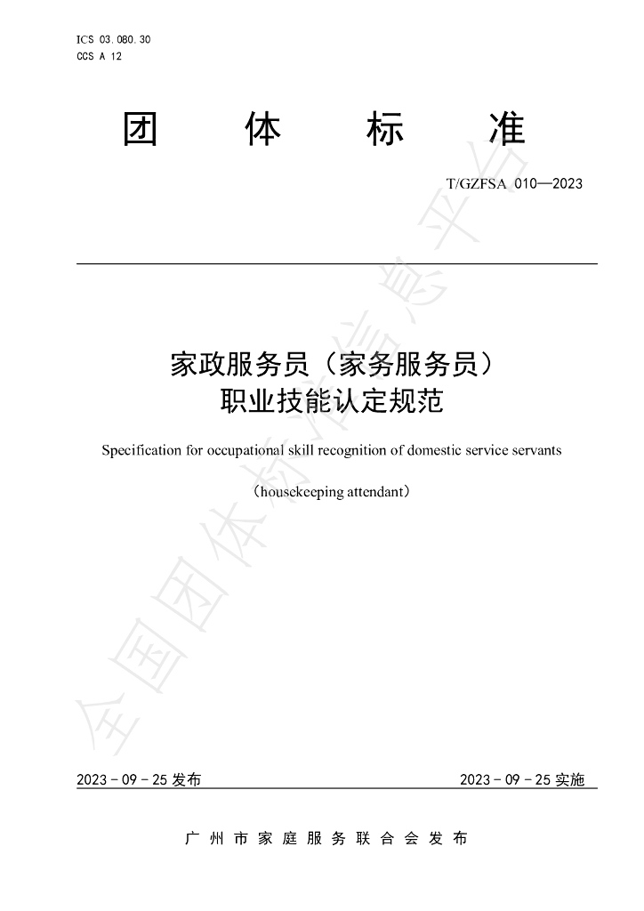 T/GZFSA 010-2023 标准预览