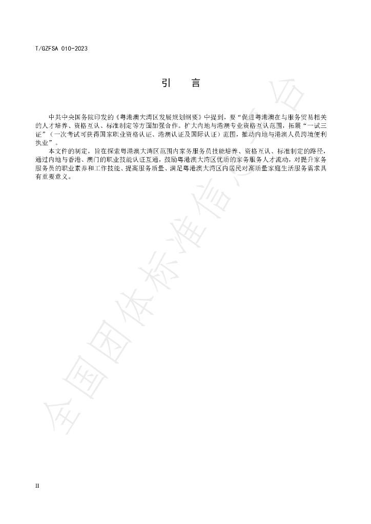 T/GZFSA 010-2023 标准预览