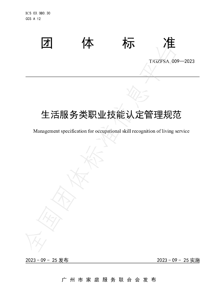 T/GZFSA 009-2023 标准预览