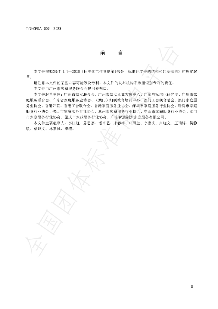 T/GZFSA 009-2023 标准预览