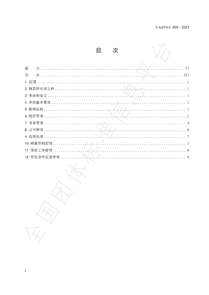 T/GZFSA 009-2023 标准预览
