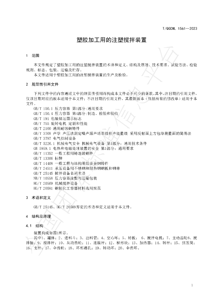 T/QGCML 1561-2023 标准预览