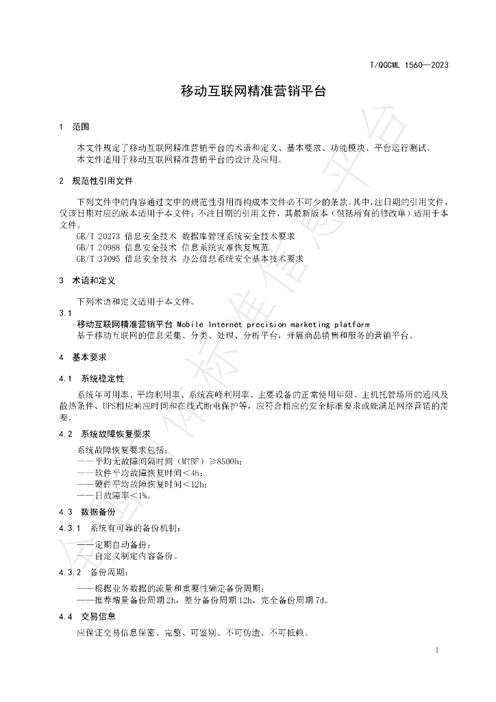 T/QGCML 1560-2023 标准预览