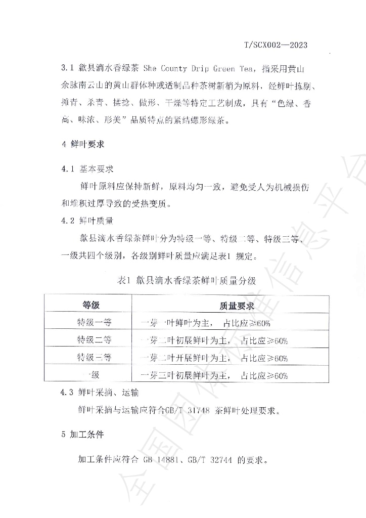T/SCX 002-2023 标准预览