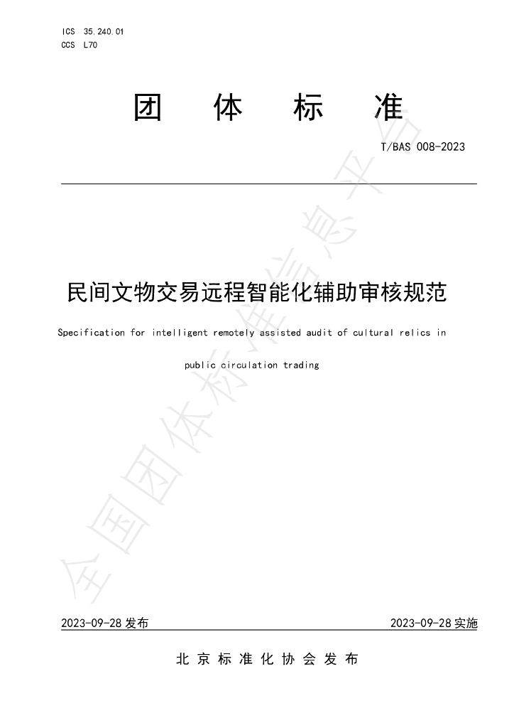 T/BAS 008-2023 标准预览