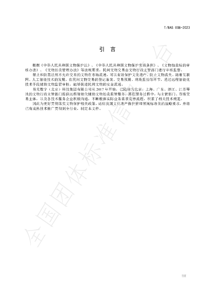 T/BAS 008-2023 标准预览