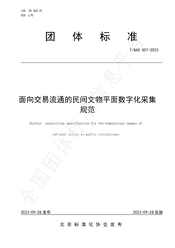 T/BAS 007-2023 标准预览