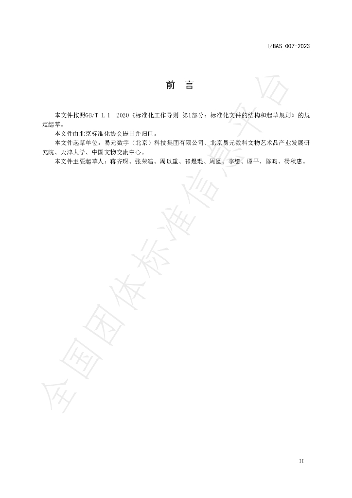 T/BAS 007-2023 标准预览