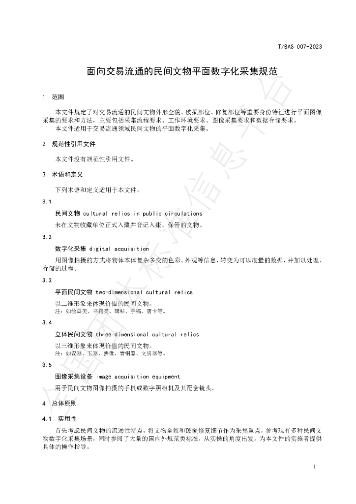 T/BAS 007-2023 标准预览