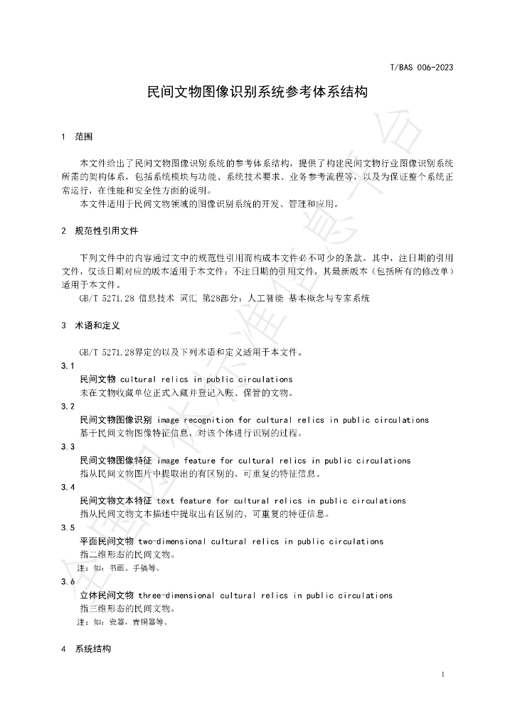 T/BAS 006-2023 标准预览