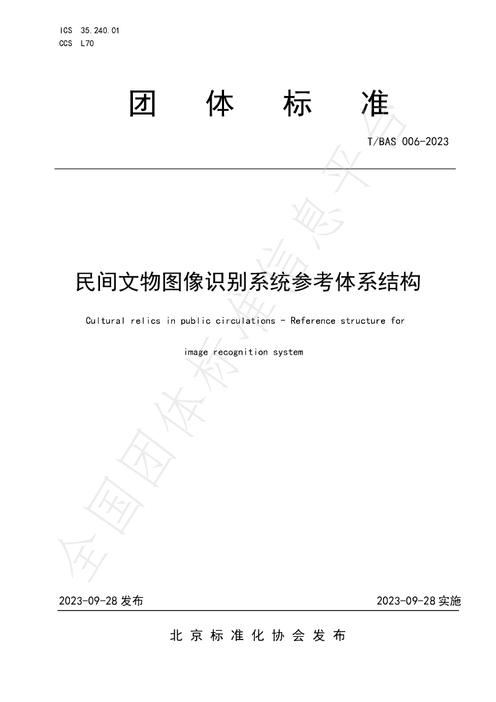 T/BAS 006-2023 标准预览