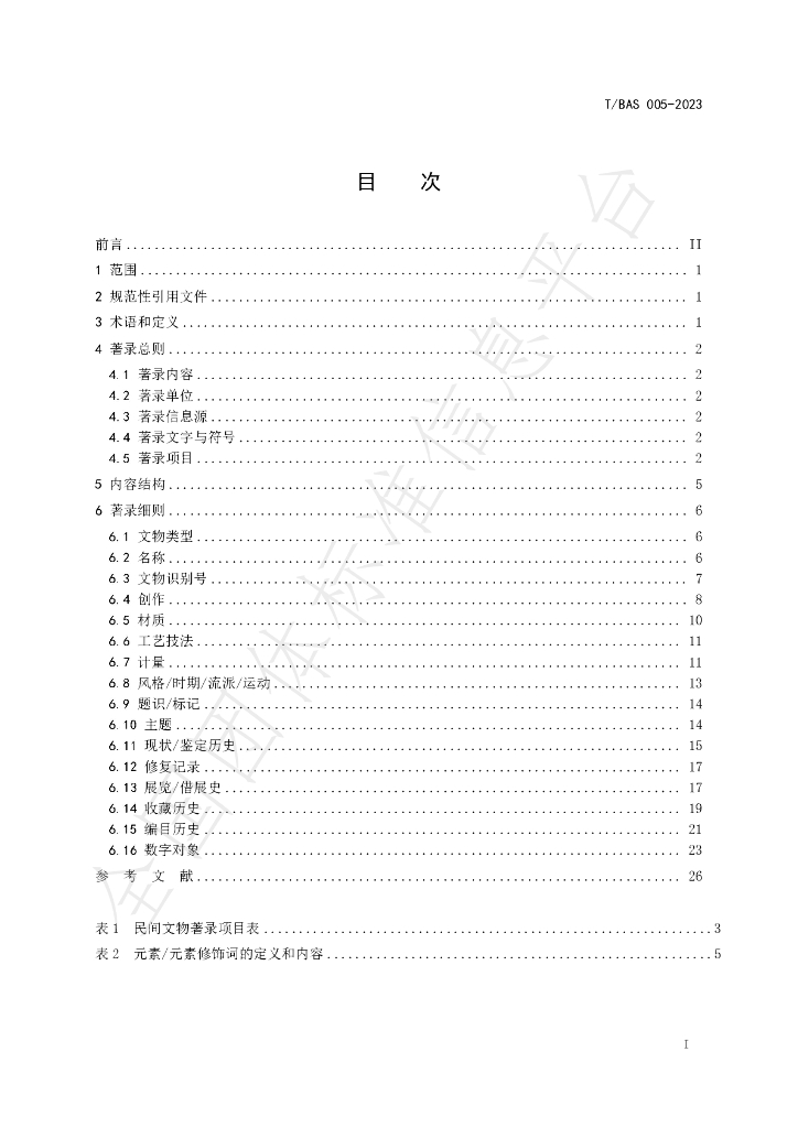 T/BAS 005-2023 标准预览