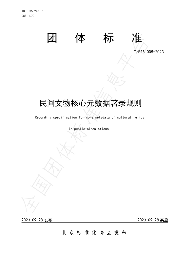 T/BAS 005-2023 标准预览