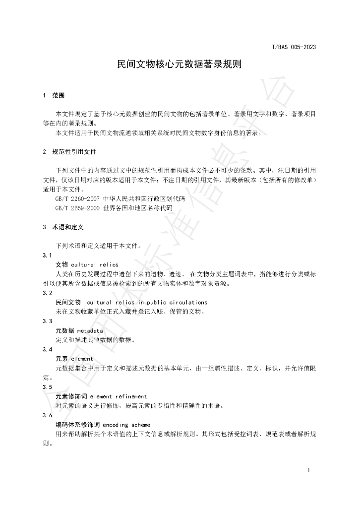 T/BAS 005-2023 标准预览