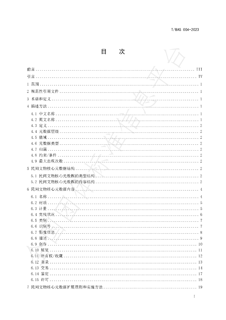 T/BAS 004-2023 标准预览