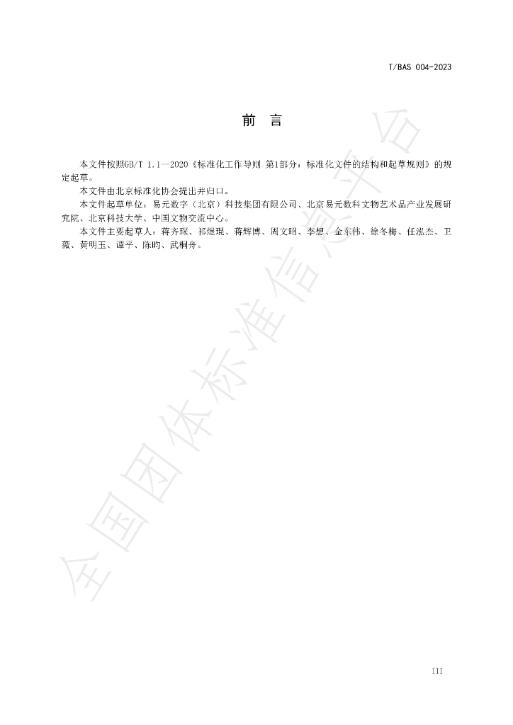 T/BAS 004-2023 标准预览