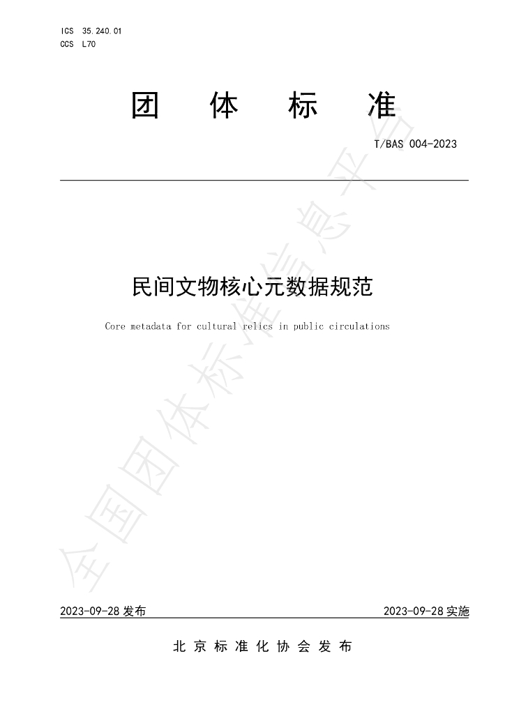 T/BAS 004-2023 标准预览