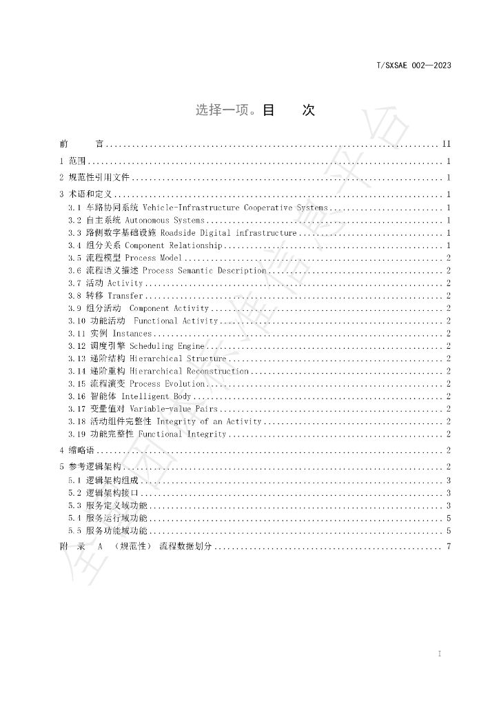 T/SXSAE 002-2023 标准预览