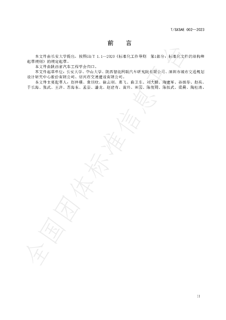T/SXSAE 002-2023 标准预览
