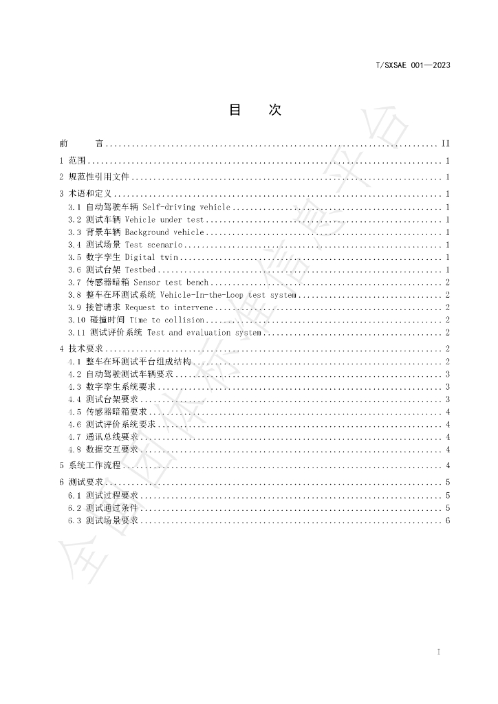 T/SXSAE 001-2023 标准预览