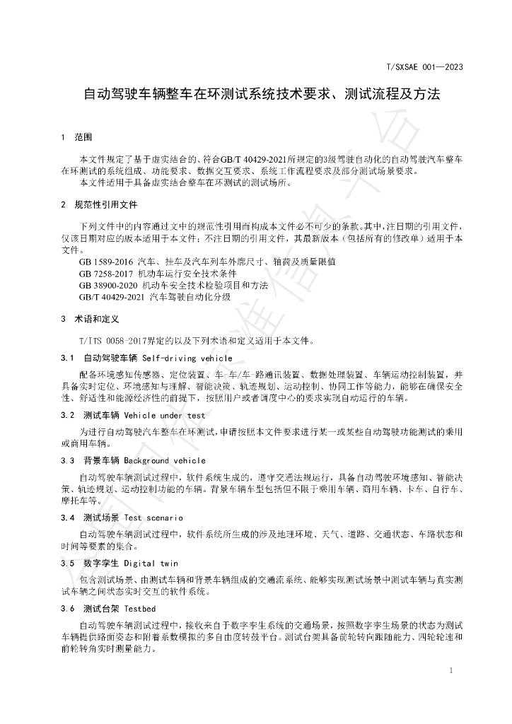 T/SXSAE 001-2023 标准预览