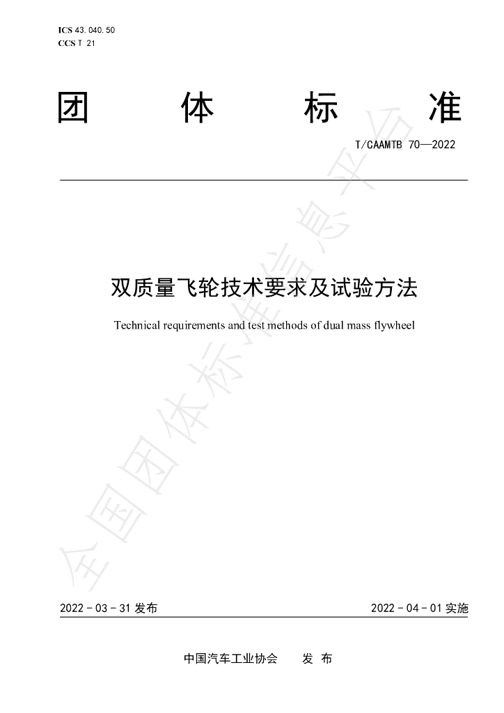 T/CAAMTB 70-2022 标准预览