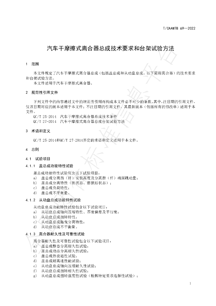 T/CAAMTB 69-2022 标准预览