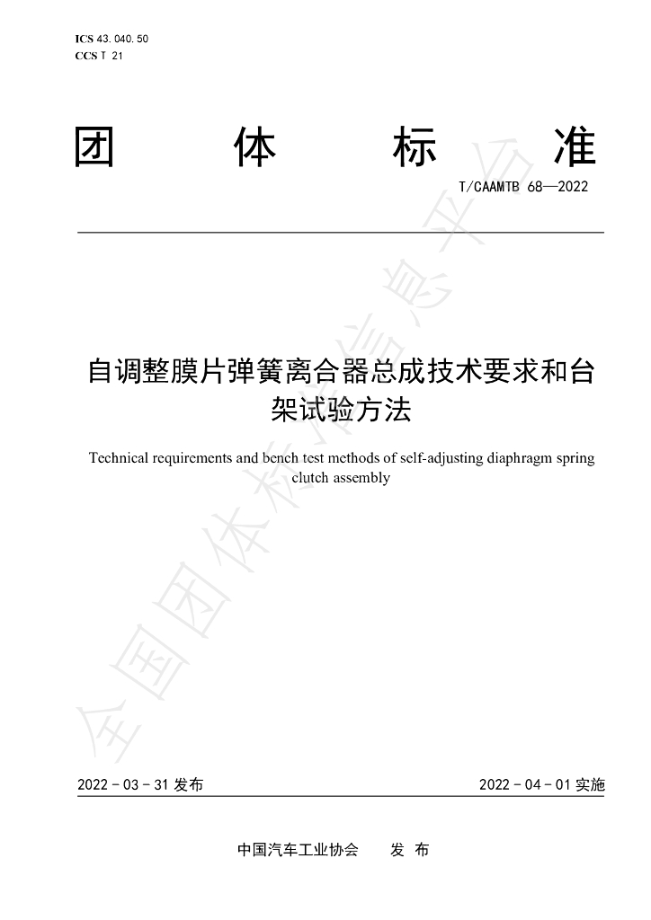 T/CAAMTB 68-2022 标准预览