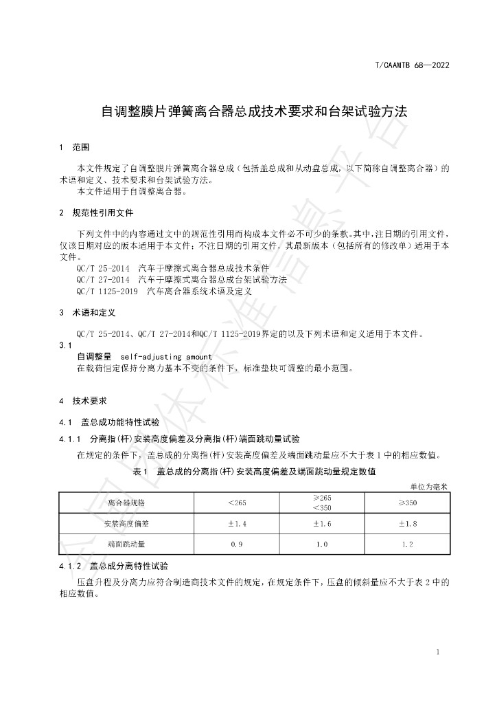 T/CAAMTB 68-2022 标准预览