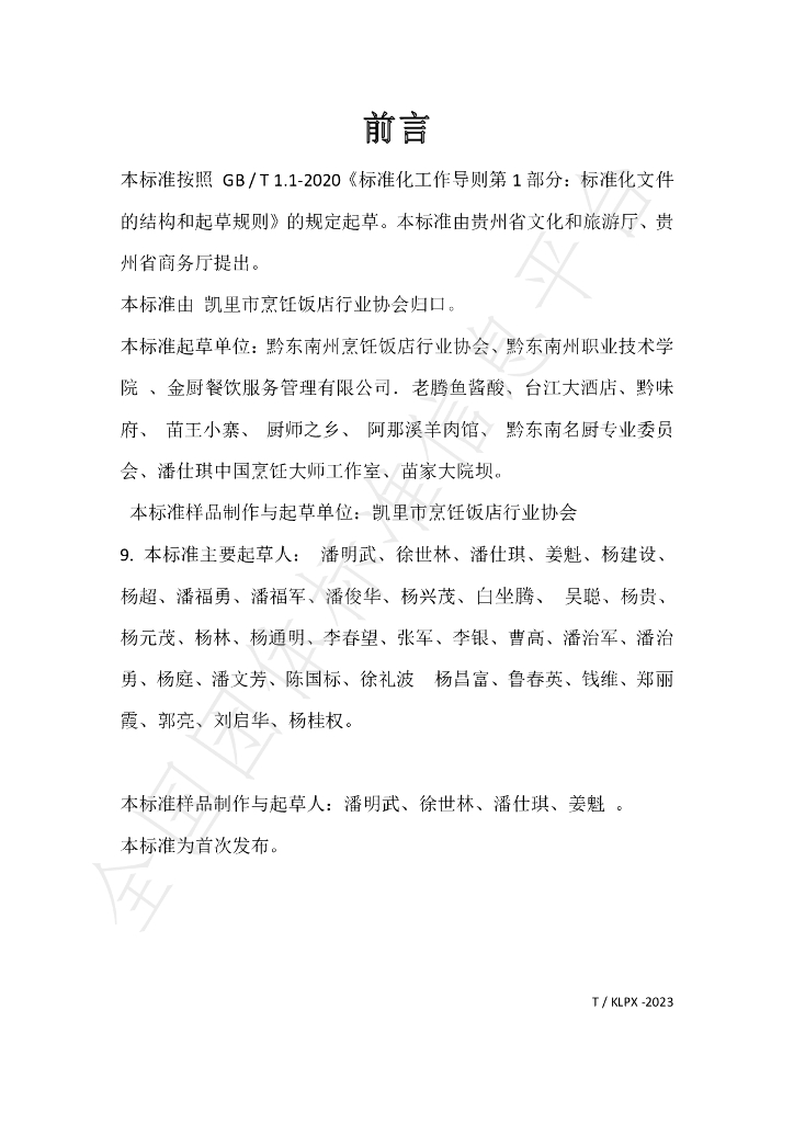 T/KLPX 01-2023 标准预览